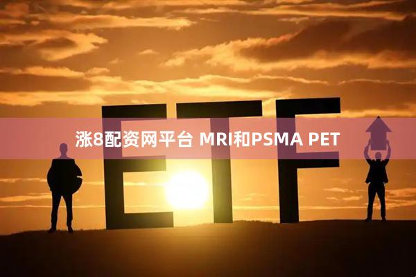 涨8配资网平台 MRI和PSMA PET